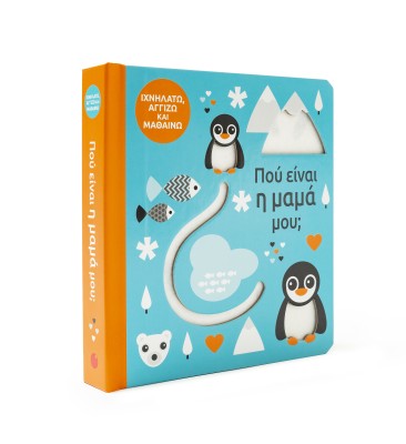 Πού είναι η μαμά μου;