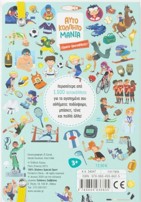 Αυτοκολλητομανία: Είμαστε πρωταθλητές!