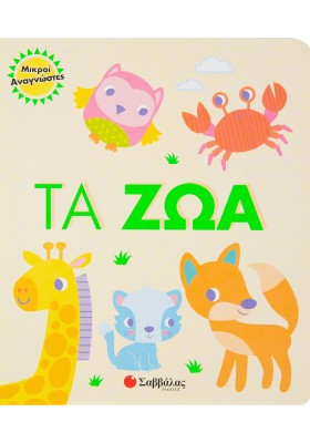 Τα ζώα