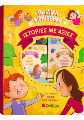 Παιδική βιβλιοθήκη: Ιστορίες με αξίες