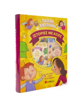 Παιδική βιβλιοθήκη: Ιστορίες με αξίες