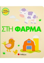 Στη φάρμα