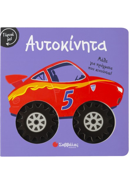 Γύρισε με! Αυτοκίνητα