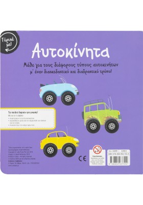 Γύρισε με! Αυτοκίνητα