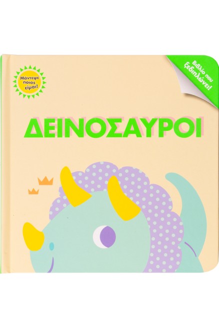 Μάντεψε ποιος είμαι! Δεινόσαυροι
