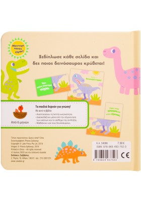 Μάντεψε ποιος είμαι! Δεινόσαυροι