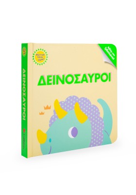 Μάντεψε ποιος είμαι! Δεινόσαυροι