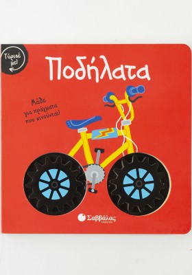 Γύρισε με! Ποδήλατα