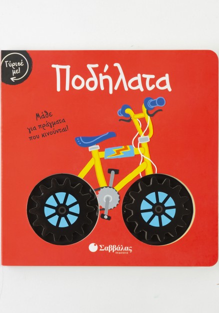 Γύρισε με! Ποδήλατα