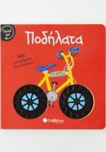 Γύρισε με! Ποδήλατα