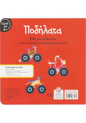 Γύρισε με! Ποδήλατα