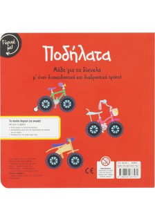 Γύρισε με! Ποδήλατα