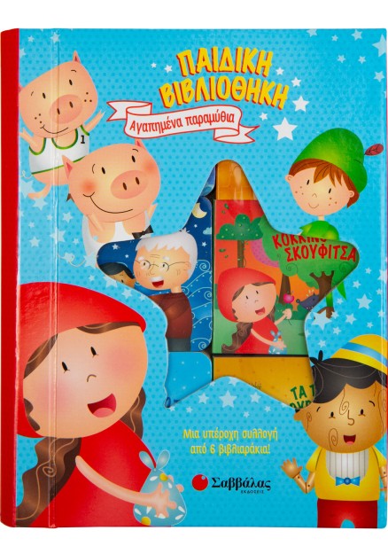 Παιδική βιβλιοθήκη: Αγαπημένα παραμύθια