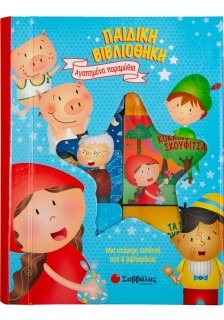 Παιδική βιβλιοθήκη: Αγαπημένα παραμύθια