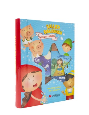 Παιδική βιβλιοθήκη: Αγαπημένα παραμύθια