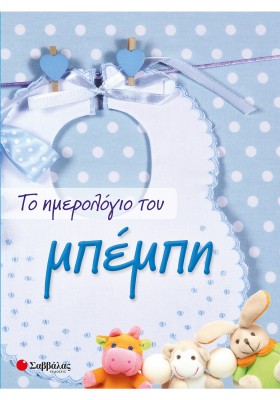 Το ημερολόγιο του μπέμπη