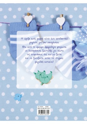 Το ημερολόγιο του μπέμπη