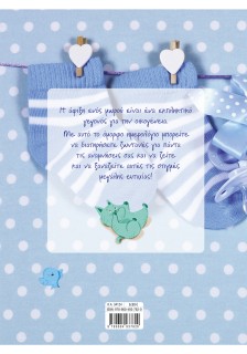 Το ημερολόγιο του μπέμπη