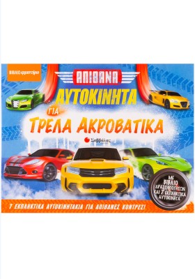 Απίθανα αυτοκίνητα για τρελά ακροβατικά