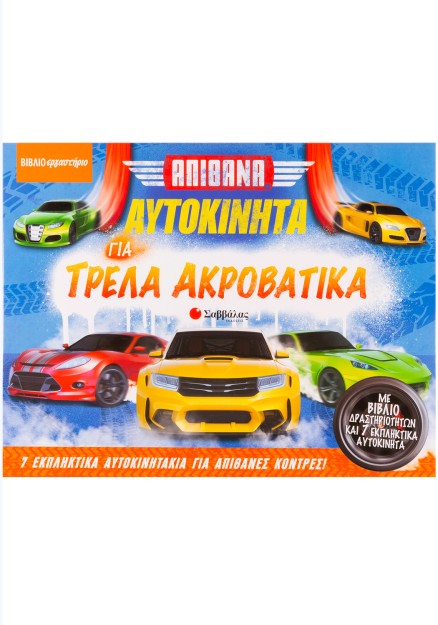 Απίθανα αυτοκίνητα για τρελά ακροβατικά