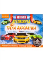 Απίθανα αυτοκίνητα για τρελά ακροβατικά