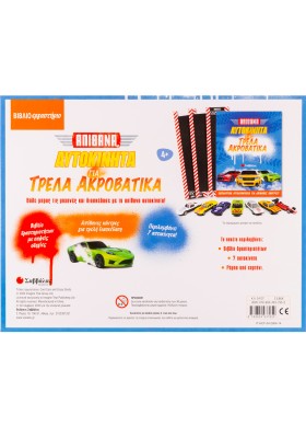 Απίθανα αυτοκίνητα για τρελά ακροβατικά