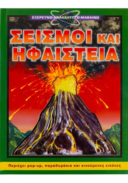 Σεισμοί και Ηφαίστεια