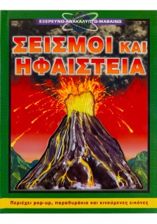 Σεισμοί και Ηφαίστεια