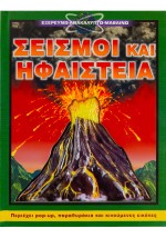 Σεισμοί και Ηφαίστεια