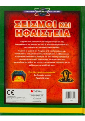 Σεισμοί και Ηφαίστεια
