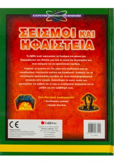 Σεισμοί και Ηφαίστεια