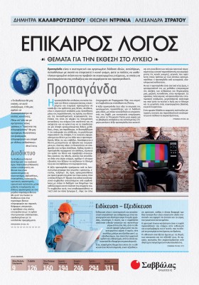 Επίκαιρος Λόγος 1: Θέματα για την Έκθεση στο Λύκειο