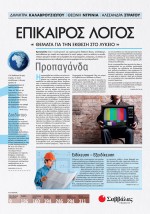 Επίκαιρος Λόγος 1: Θέματα για την Έκθεση στο Λύκειο