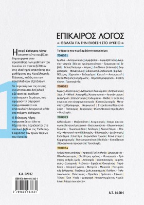 Επίκαιρος Λόγος 1: Θέματα για την Έκθεση στο Λύκειο