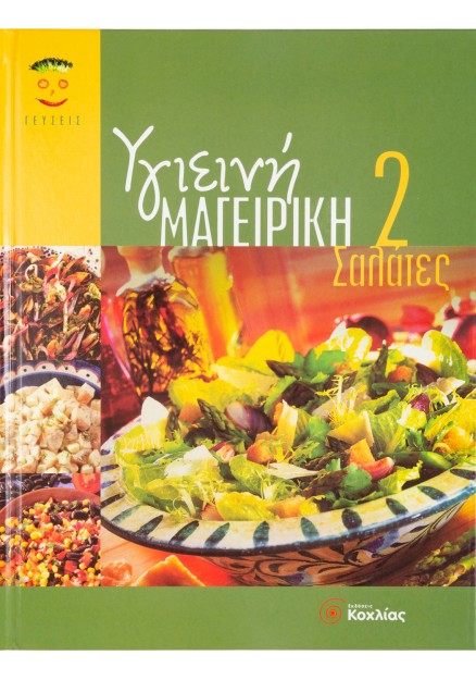 Υγιεινή Μαγειρική 2