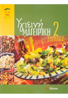 Υγιεινή Μαγειρική 2