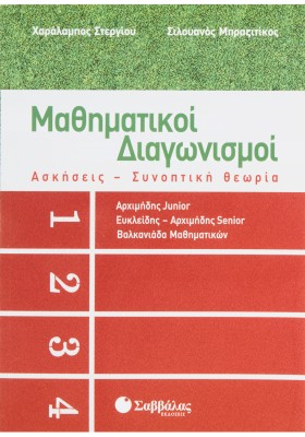 Μαθηματικοί Διαγωνισμοί 1