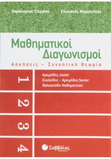 Μαθηματικοί Διαγωνισμοί 1