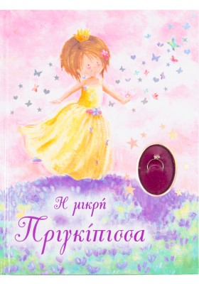 Η μικρή πριγκίπισσα