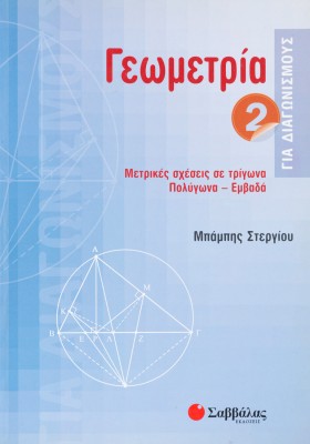 Γεωμετρία για διαγωνισμούς 2