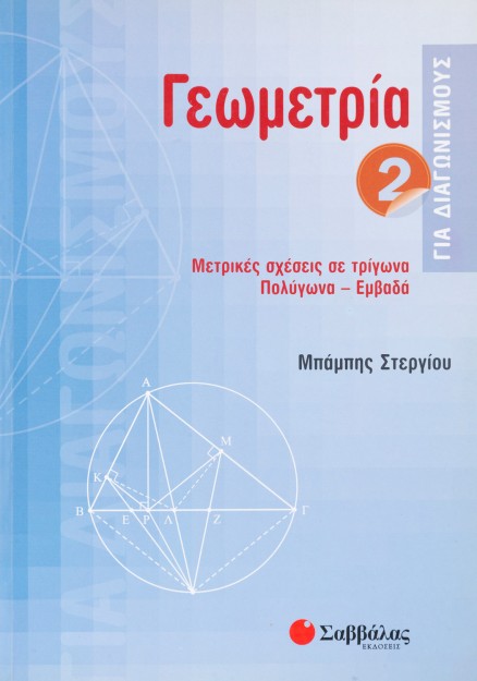 Γεωμετρία για διαγωνισμούς 2
