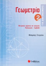 Γεωμετρία για διαγωνισμούς 2