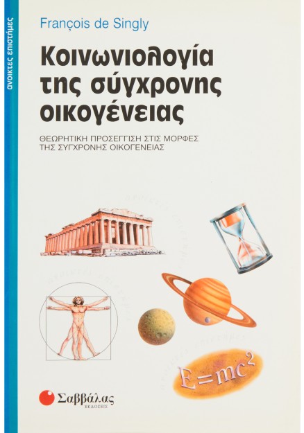Κοινωνιολογία σύγχρονης οικογένειας