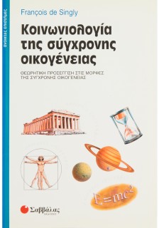Κοινωνιολογία σύγχρονης οικογένειας