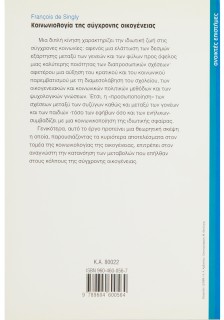 Κοινωνιολογία σύγχρονης οικογένειας