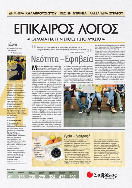 Επίκαιρος Λόγος 4: Θέματα για την Έκθεση στο Λύκειο