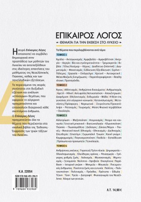 Επίκαιρος Λόγος 4: Θέματα για την Έκθεση στο Λύκειο