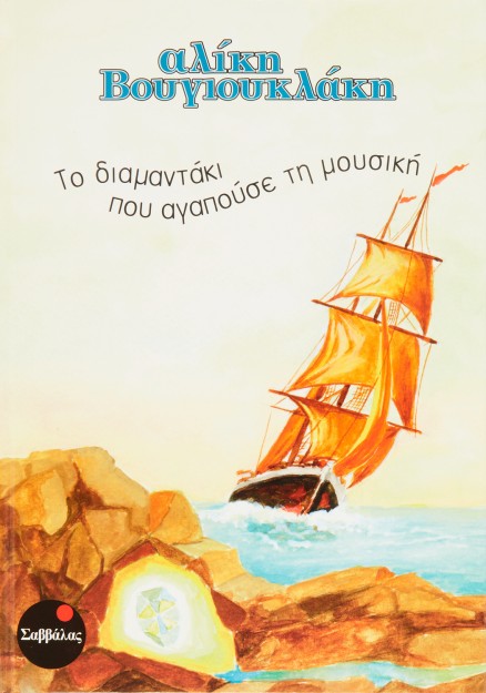 Το διαμαντάκι που αγαπούσε τη μουσική