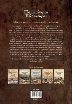 Εδεσματολόγιον Πελοποννήσου