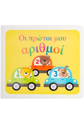 Οι πρώτοι μου αριθμοί